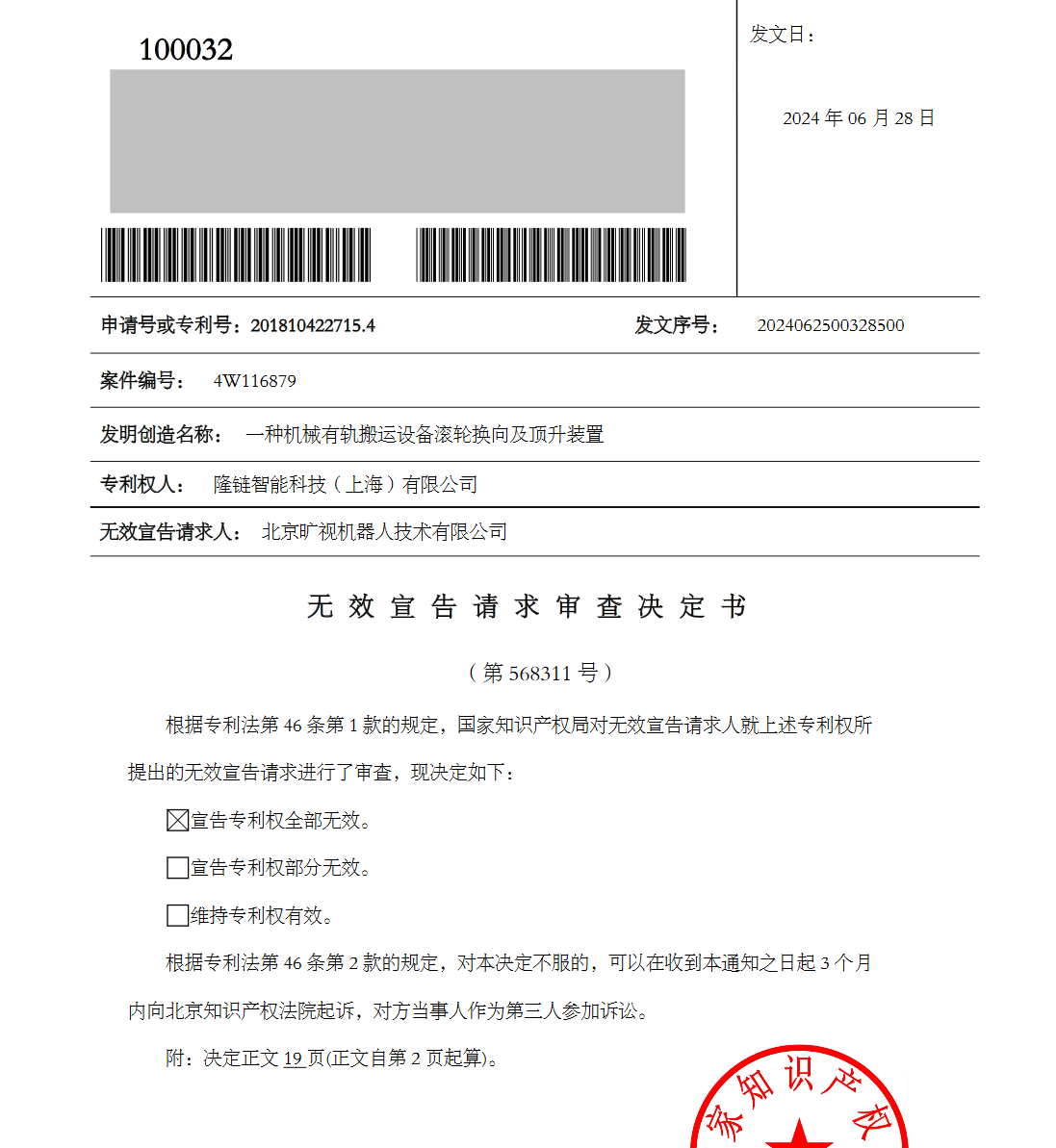 5000萬四向車專利訴訟第一案原告起訴被駁回，涉訴專利無效！智慧物流產(chǎn)業(yè)再起千萬索賠訴訟