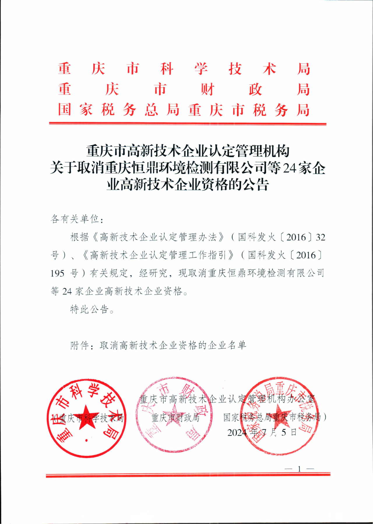 381家企業(yè)被取消高新技術(shù)企業(yè)資格，追繳34家企業(yè)已享受的稅收優(yōu)惠！