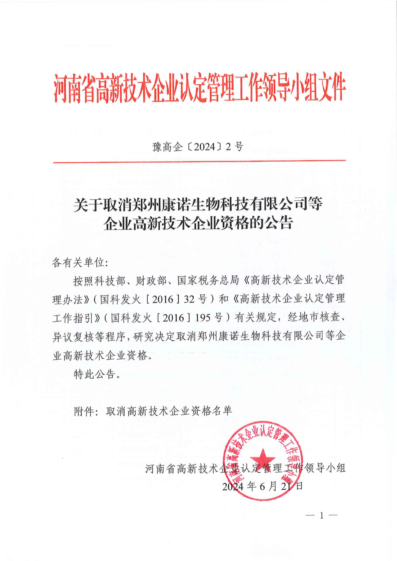 381家企業(yè)被取消高新技術(shù)企業(yè)資格，追繳34家企業(yè)已享受的稅收優(yōu)惠！