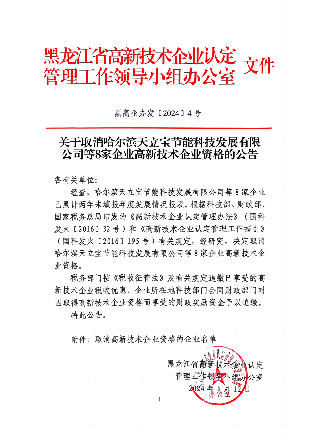 381家企業(yè)被取消高新技術(shù)企業(yè)資格，追繳34家企業(yè)已享受的稅收優(yōu)惠！