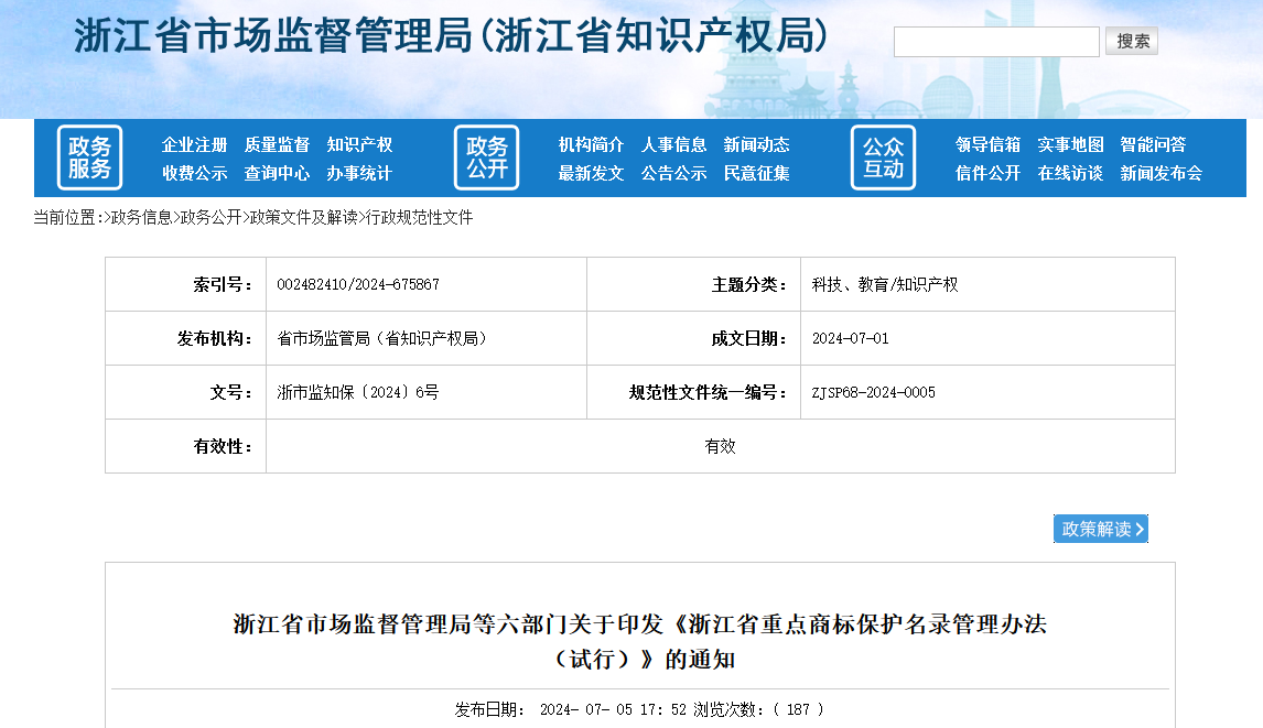 8月10日施行！《浙江省重點商標保護名錄管理辦法（試行）》全文發(fā)布