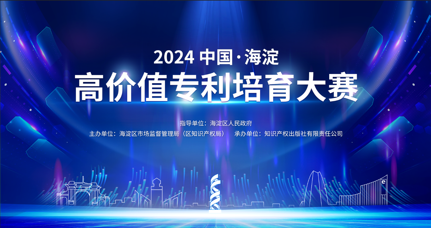 關(guān)于舉辦“2024中國(guó)?海淀高價(jià)值專(zhuān)利培育大賽”的通知