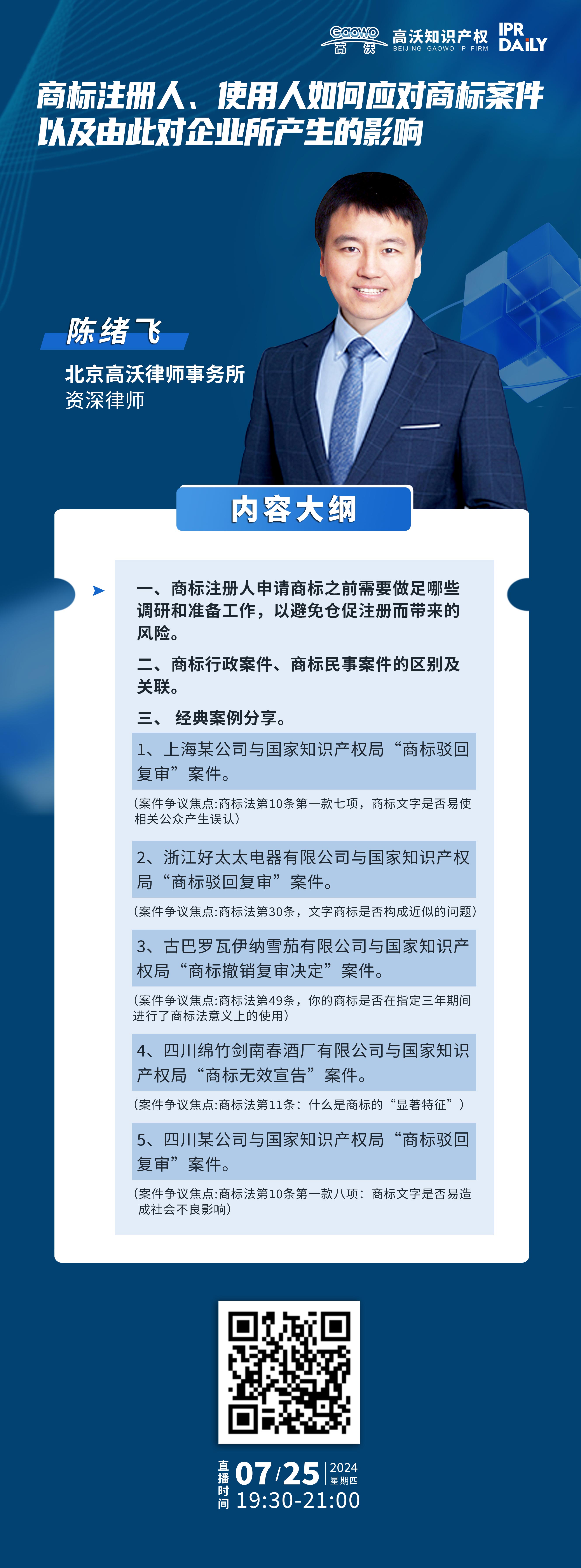 下周四晚19:30直播！商標(biāo)注冊人、使用人如何應(yīng)對商標(biāo)案件，以及由此對企業(yè)所產(chǎn)生的影響