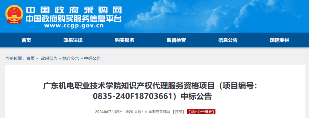 發(fā)明專利最高4300元，高價(jià)值專利8000元！3家代理機(jī)構(gòu)中標(biāo)廣東一職業(yè)學(xué)院知識(shí)產(chǎn)權(quán)代理服務(wù)項(xiàng)目