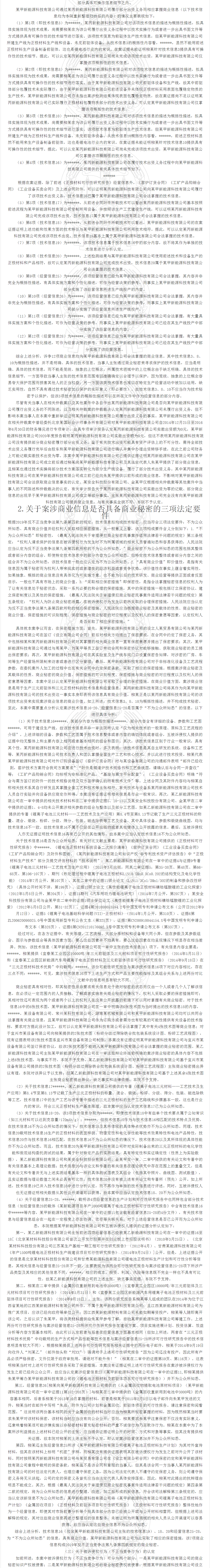 “鋰離子正極材料”不正當(dāng)競(jìng)爭(zhēng)案｜附判決書(shū)全文