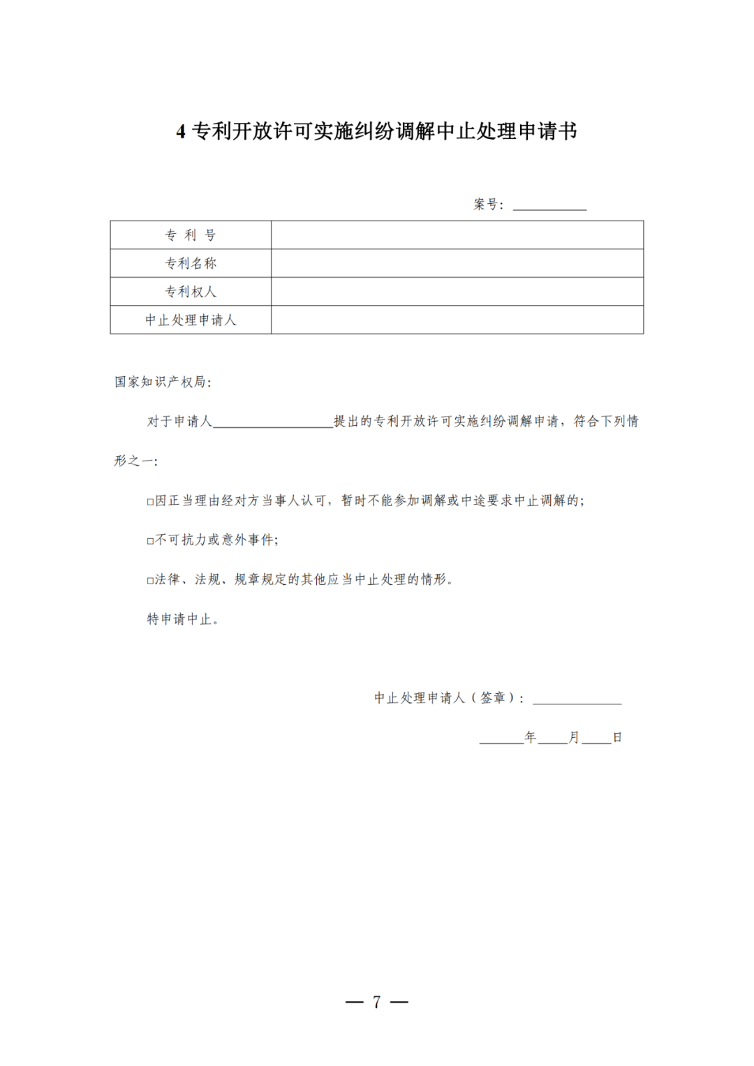 《專利開放許可實施糾紛調(diào)解工作辦法（試行）》全文發(fā)布！