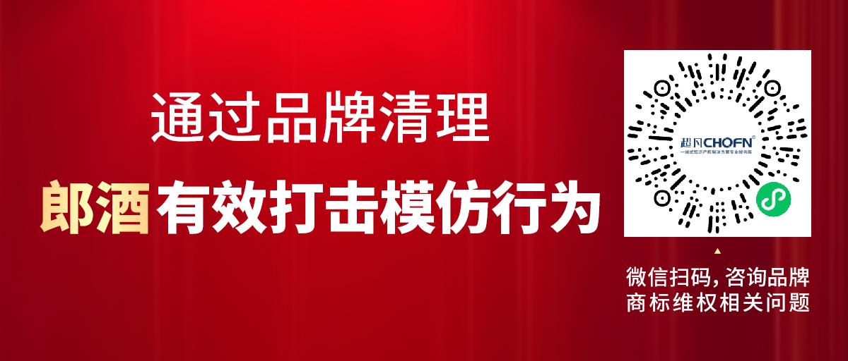 通過品牌清理，郎酒有效打擊模仿行為