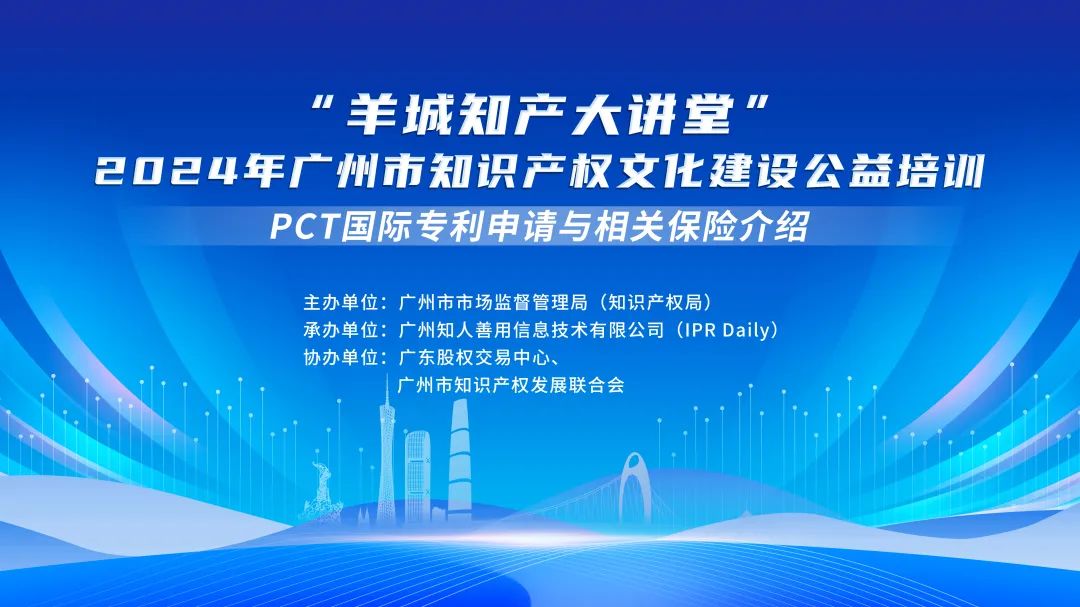 開始報(bào)名啦！“羊城知產(chǎn)大講堂”2024年廣州市知識產(chǎn)權(quán)文化建設(shè)公益培訓(xùn)第五期線下課程