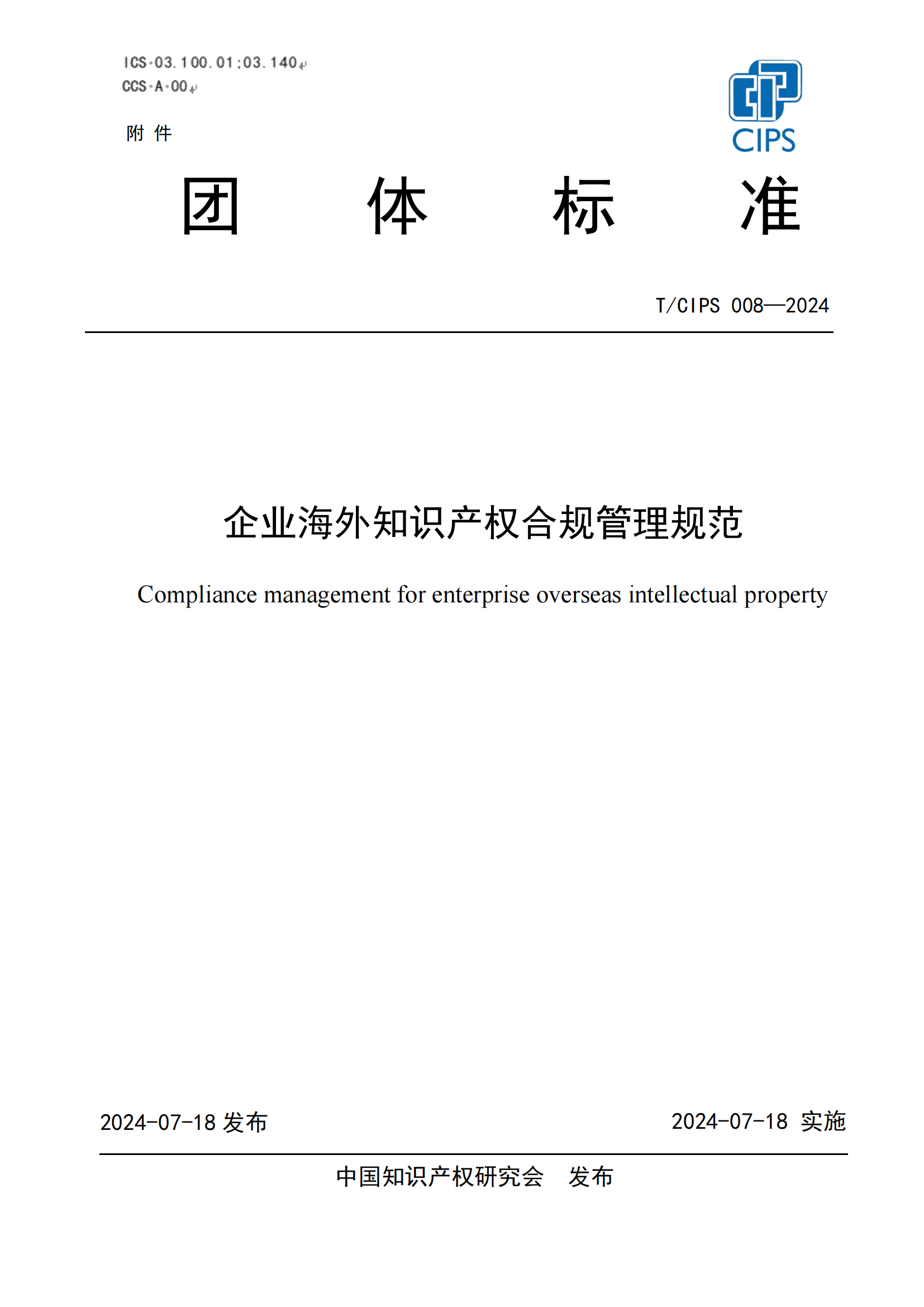 《企業(yè)海外知識(shí)產(chǎn)權(quán)合規(guī)管理規(guī)范》團(tuán)體標(biāo)準(zhǔn)全文發(fā)布！