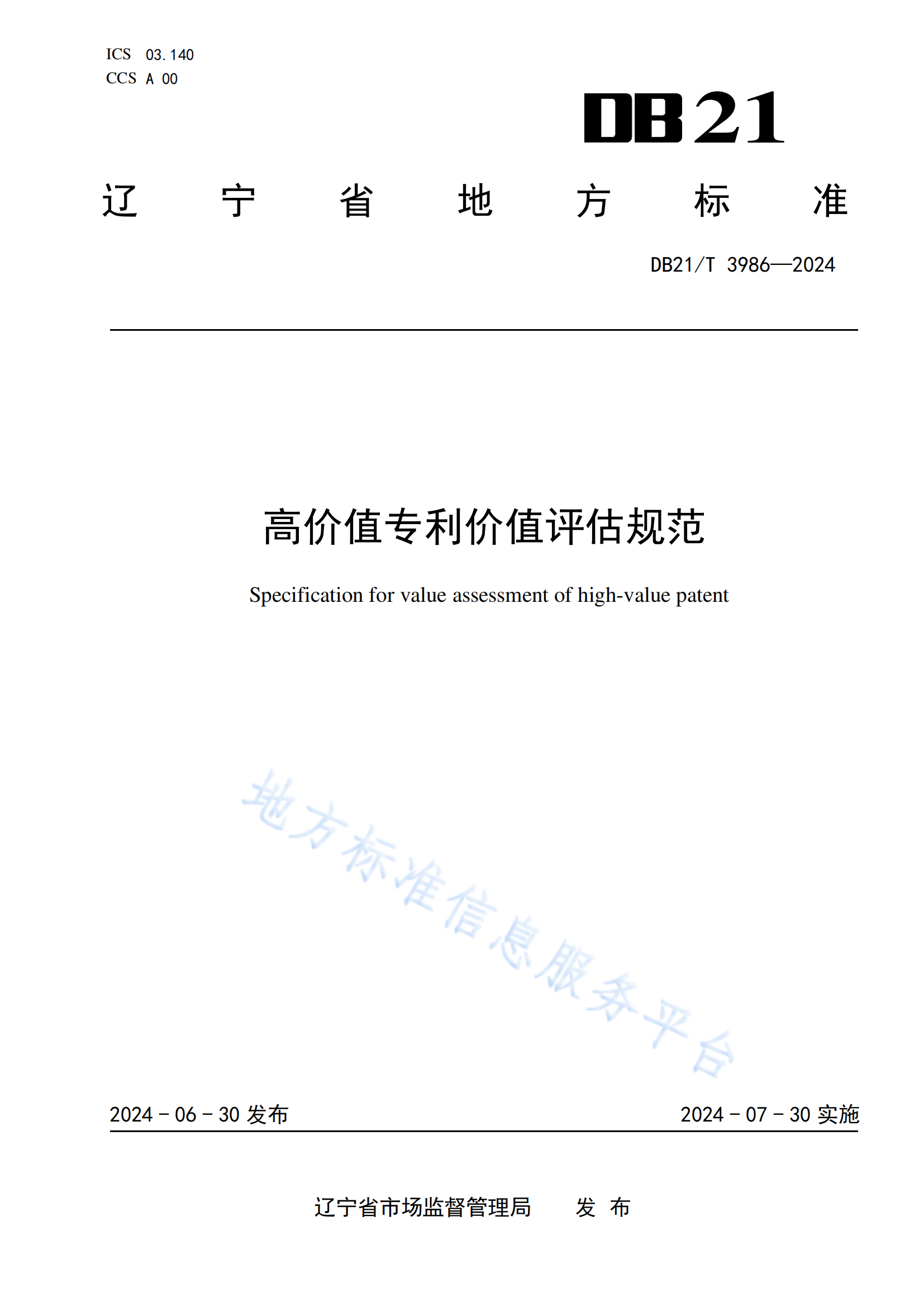 今日起實施！《高價值專利價值評估規(guī)范》地方標準全文發(fā)布