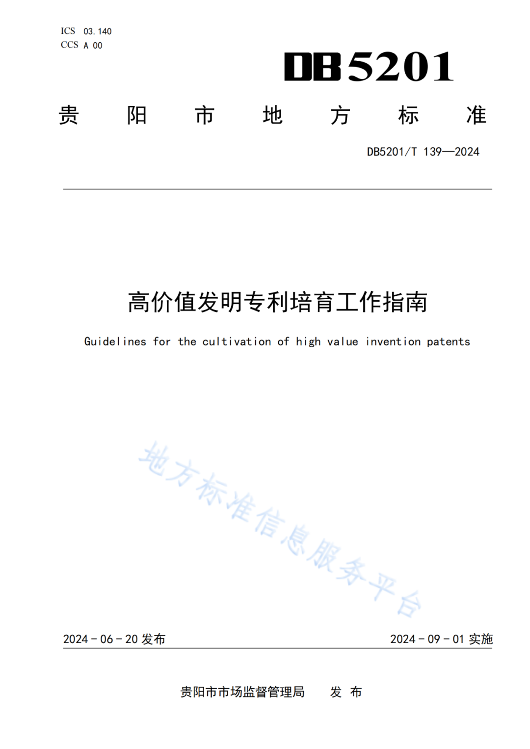 2024.9.1日起實施！《高價值發(fā)明專利培育工作指南》《專利申請預(yù)審規(guī)范》地方標準全文發(fā)布