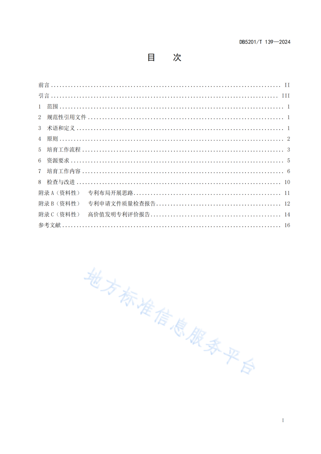 2024.9.1日起實施！《高價值發(fā)明專利培育工作指南》《專利申請預(yù)審規(guī)范》地方標準全文發(fā)布