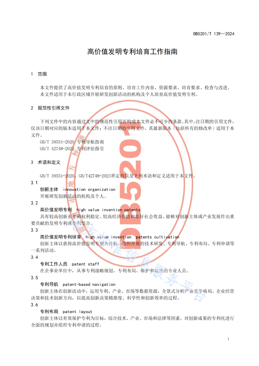 2024.9.1日起實施！《高價值發(fā)明專利培育工作指南》《專利申請預(yù)審規(guī)范》地方標準全文發(fā)布