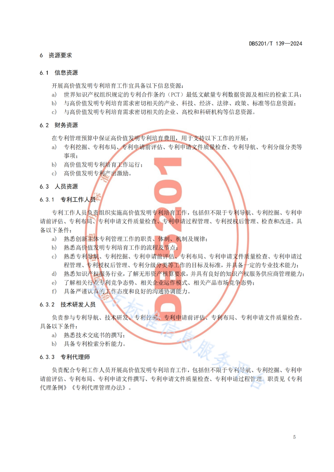 2024.9.1日起實施！《高價值發(fā)明專利培育工作指南》《專利申請預(yù)審規(guī)范》地方標準全文發(fā)布