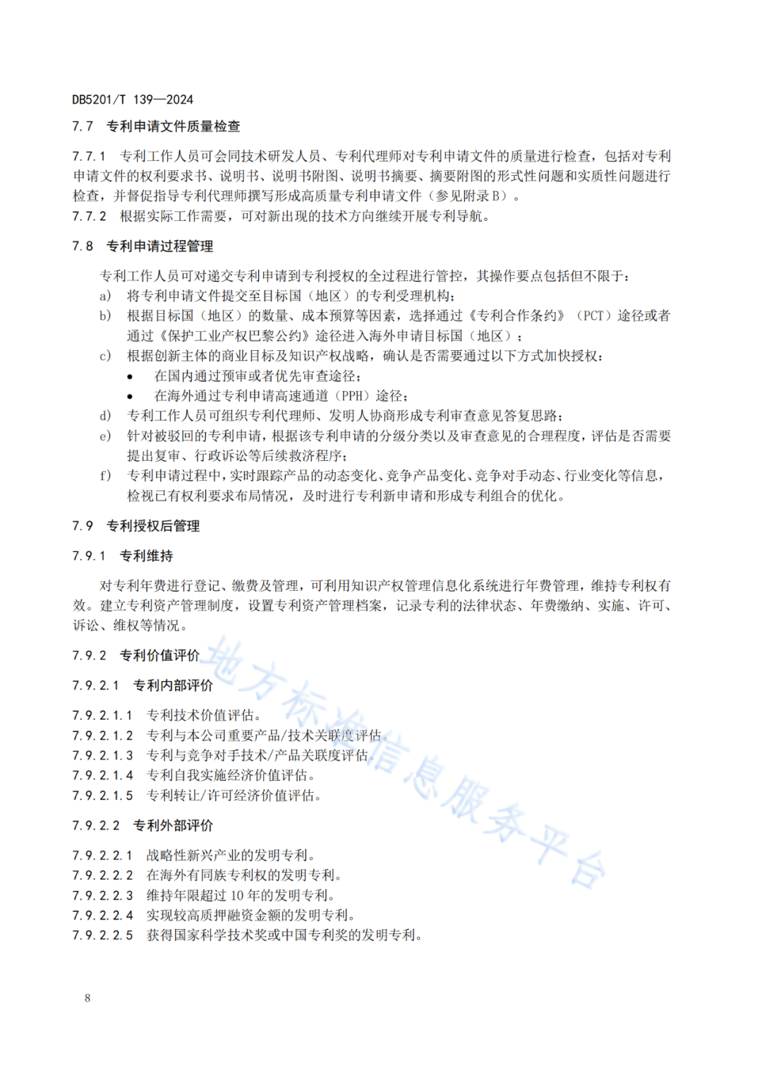 2024.9.1日起實施！《高價值發(fā)明專利培育工作指南》《專利申請預(yù)審規(guī)范》地方標準全文發(fā)布