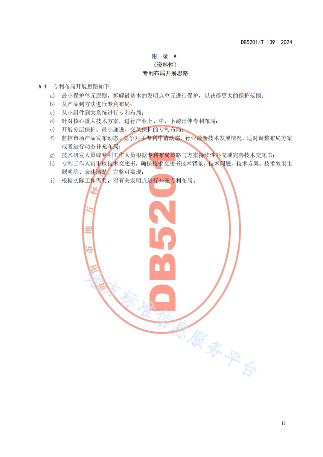 2024.9.1日起實施！《高價值發(fā)明專利培育工作指南》《專利申請預(yù)審規(guī)范》地方標準全文發(fā)布