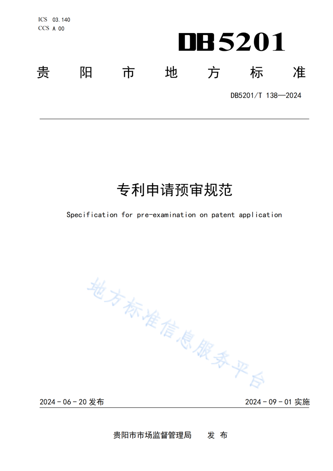 2024.9.1日起實施！《高價值發(fā)明專利培育工作指南》《專利申請預(yù)審規(guī)范》地方標準全文發(fā)布