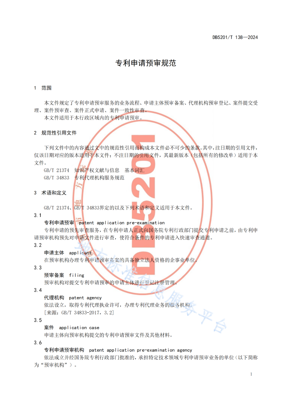 2024.9.1日起實施！《高價值發(fā)明專利培育工作指南》《專利申請預(yù)審規(guī)范》地方標準全文發(fā)布