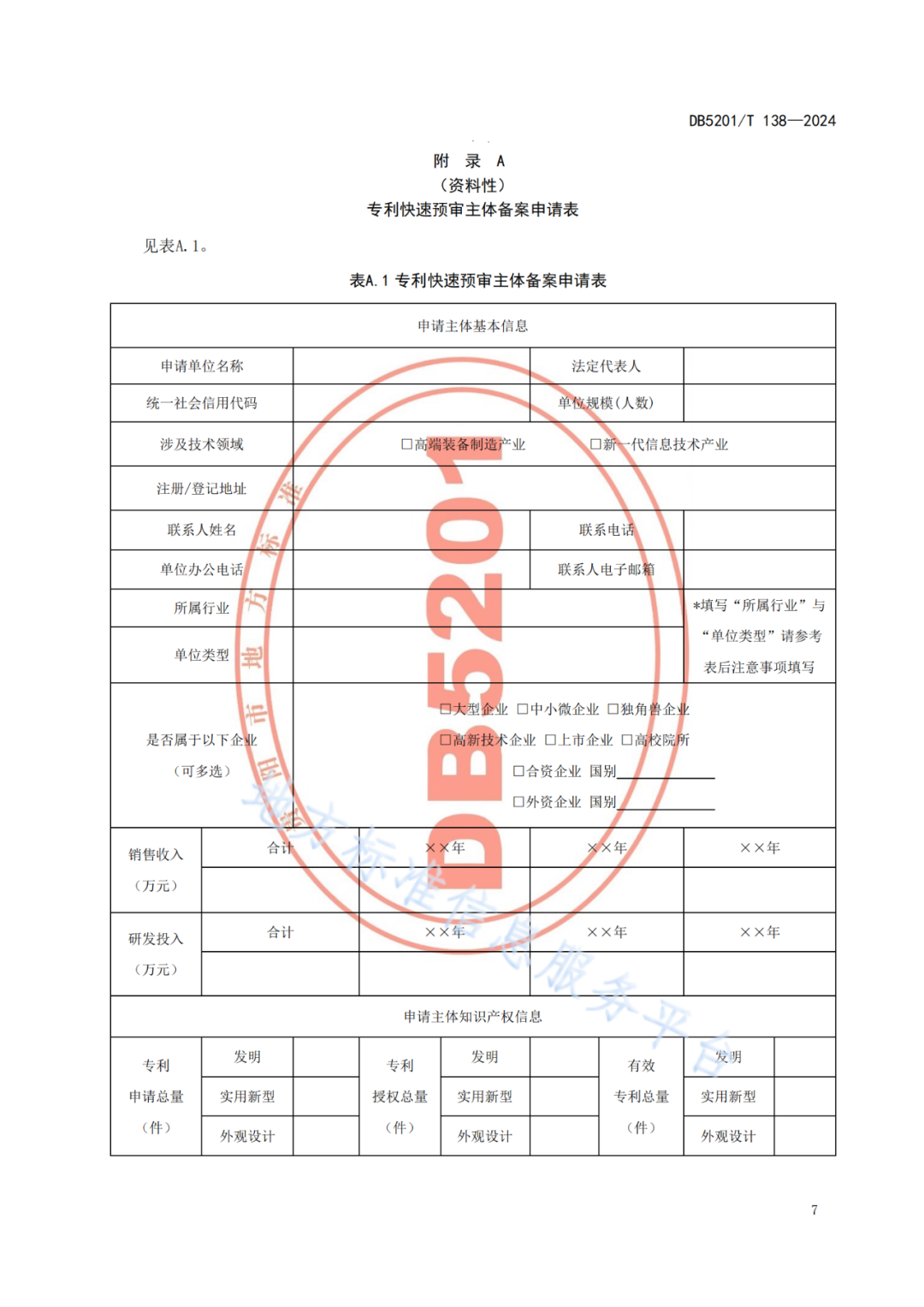 2024.9.1日起實施！《高價值發(fā)明專利培育工作指南》《專利申請預(yù)審規(guī)范》地方標準全文發(fā)布