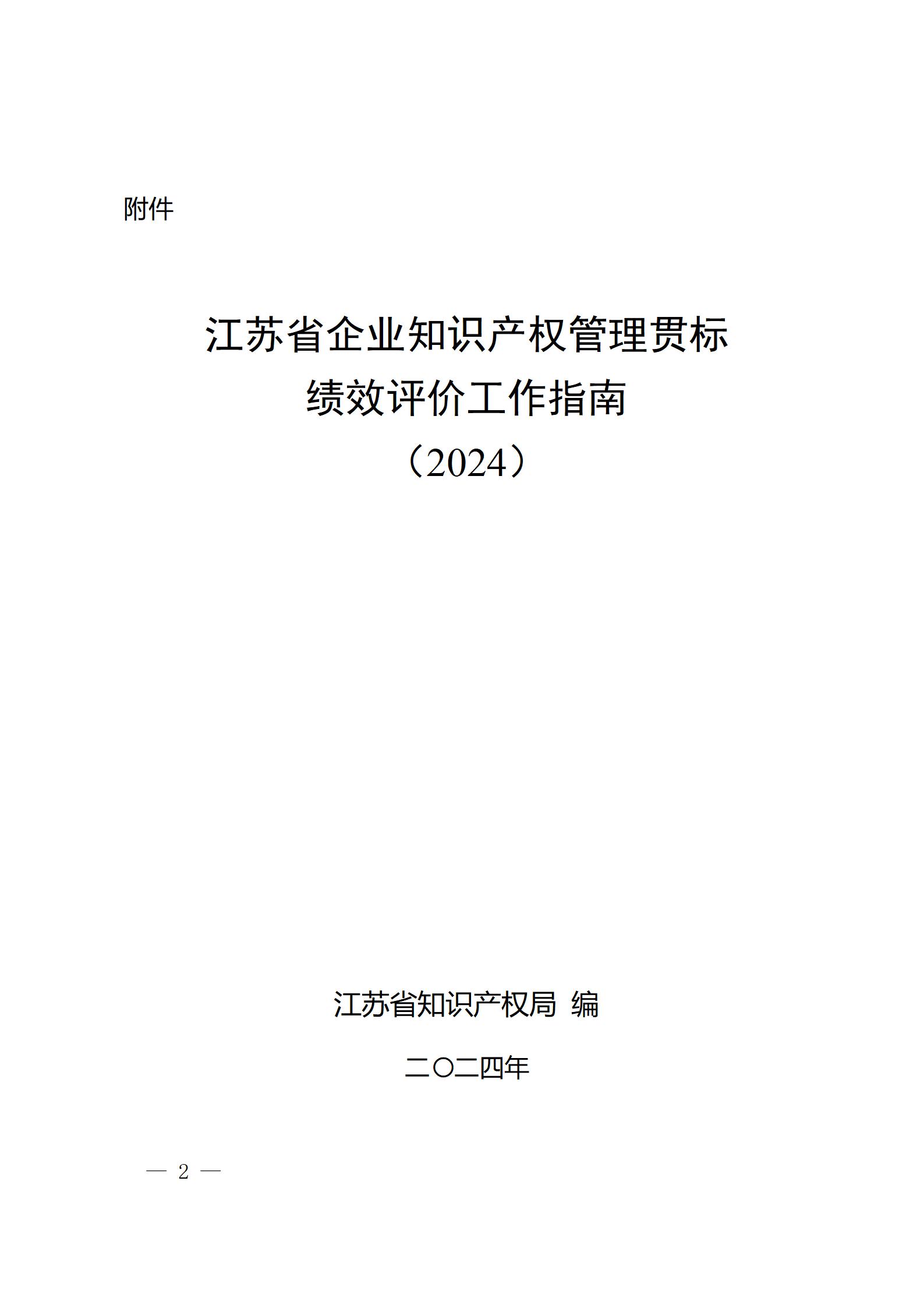 《江蘇省企業(yè)知識產(chǎn)權(quán)管理貫標績效評價工作指南（2024）》全文發(fā)布！