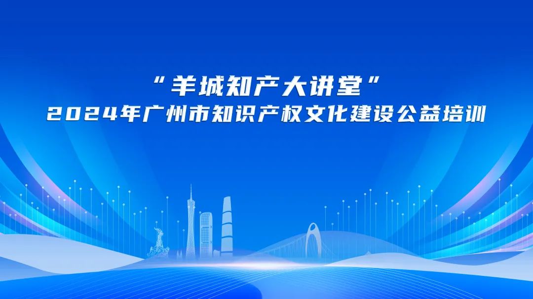 “羊城知產大講堂”收官！助力企業(yè)“出海”行穩(wěn)致遠