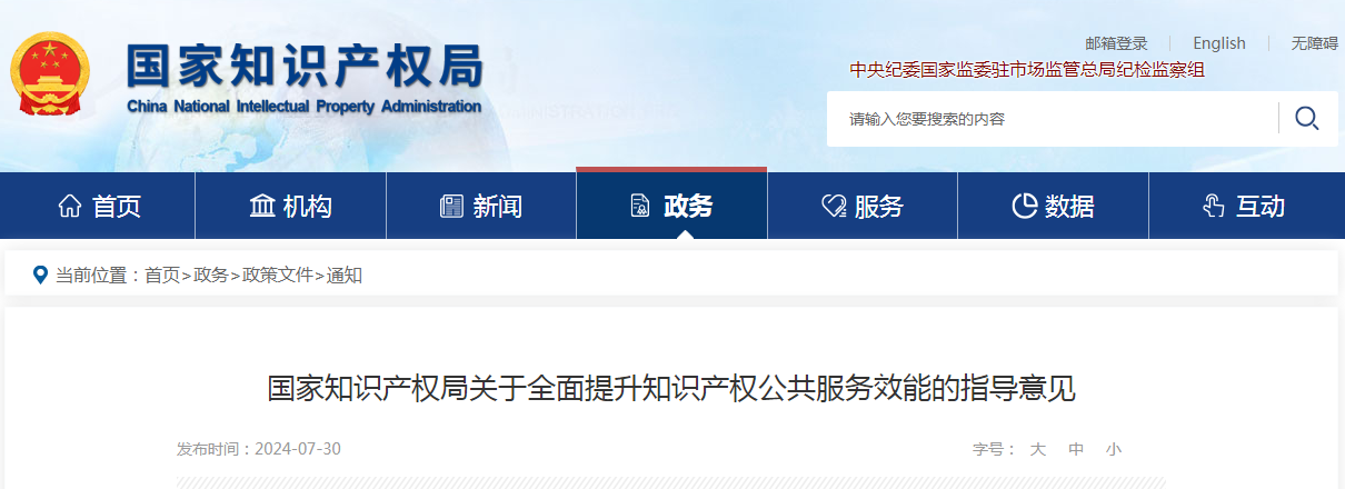 國(guó)知局：全面提升知識(shí)產(chǎn)權(quán)公共服務(wù)效能 | 附解讀