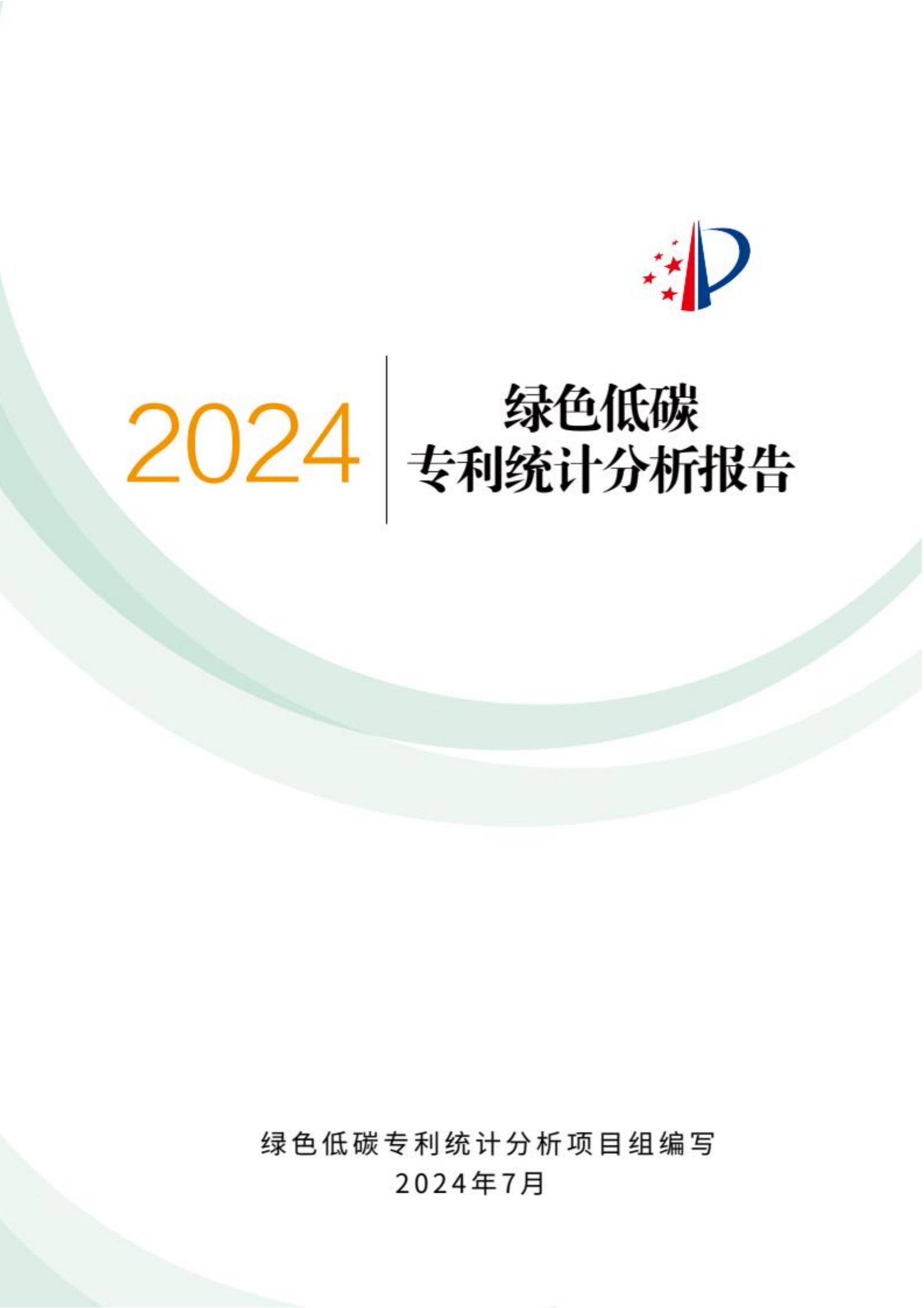 《綠色低碳專利統(tǒng)計(jì)分析報(bào)告（2024）》中英文版全文發(fā)布！