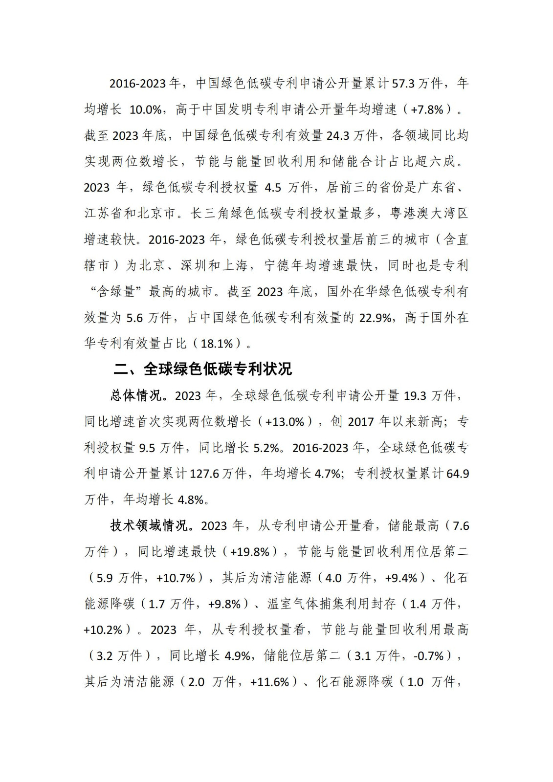 《綠色低碳專利統(tǒng)計(jì)分析報(bào)告（2024）》中英文版全文發(fā)布！