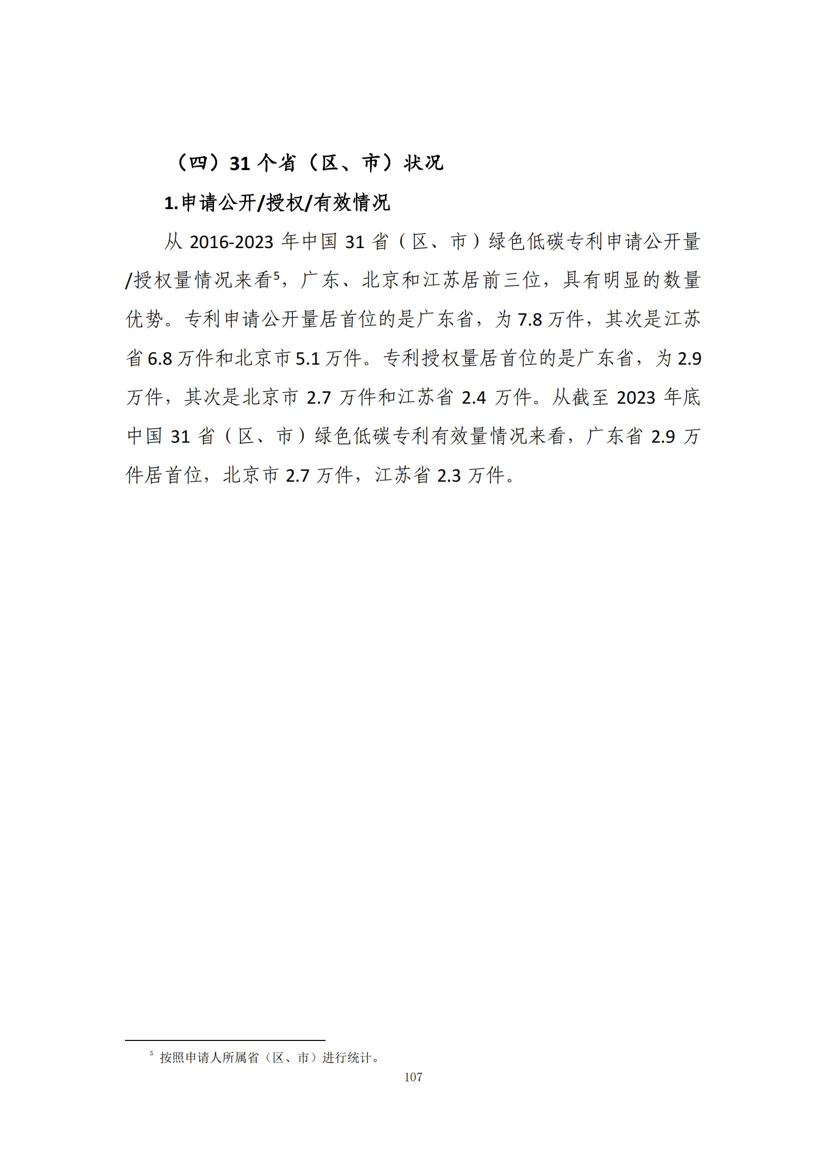 《綠色低碳專利統(tǒng)計(jì)分析報(bào)告（2024）》中英文版全文發(fā)布！