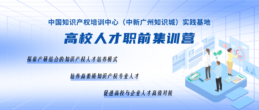 破繭競成蝶，中國知識產(chǎn)權(quán)培訓中心（中新廣州知識城）實踐基地高校人才集訓營第二期順利舉辦