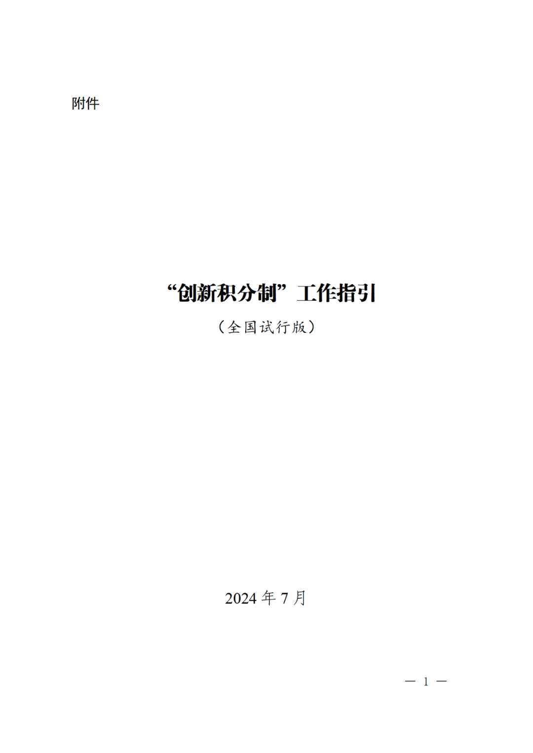 科技部：實(shí)施“創(chuàng)新積分制”，發(fā)明專利和PCT申請量二級指標(biāo)權(quán)重為13%｜附通知