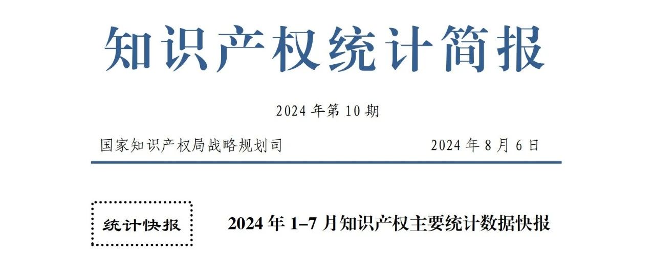 2024年1-7月專利、商標(biāo)、地理標(biāo)志等知識(shí)產(chǎn)權(quán)主要統(tǒng)計(jì)數(shù)據(jù) | 附數(shù)據(jù)詳情