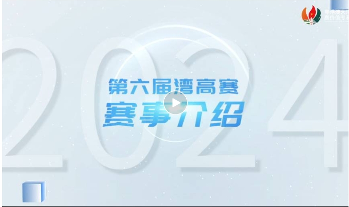 請(qǐng)收藏！2024年灣高賽報(bào)名指南來(lái)咯～