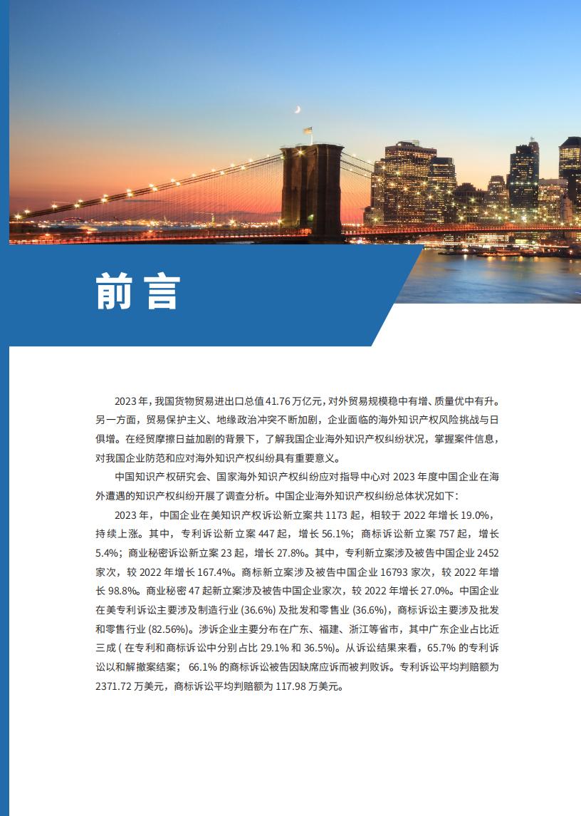 《2024中國(guó)企業(yè)海外知識(shí)產(chǎn)權(quán)糾紛調(diào)查》報(bào)告全文發(fā)布！