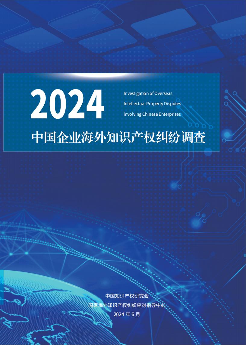 《2024中國企業(yè)海外知識產權糾紛調查》報告全文發(fā)布！