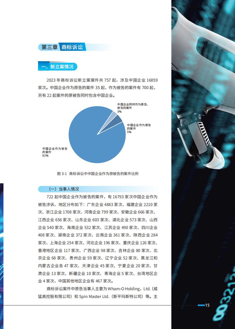 《2024中國(guó)企業(yè)海外知識(shí)產(chǎn)權(quán)糾紛調(diào)查》報(bào)告全文發(fā)布！