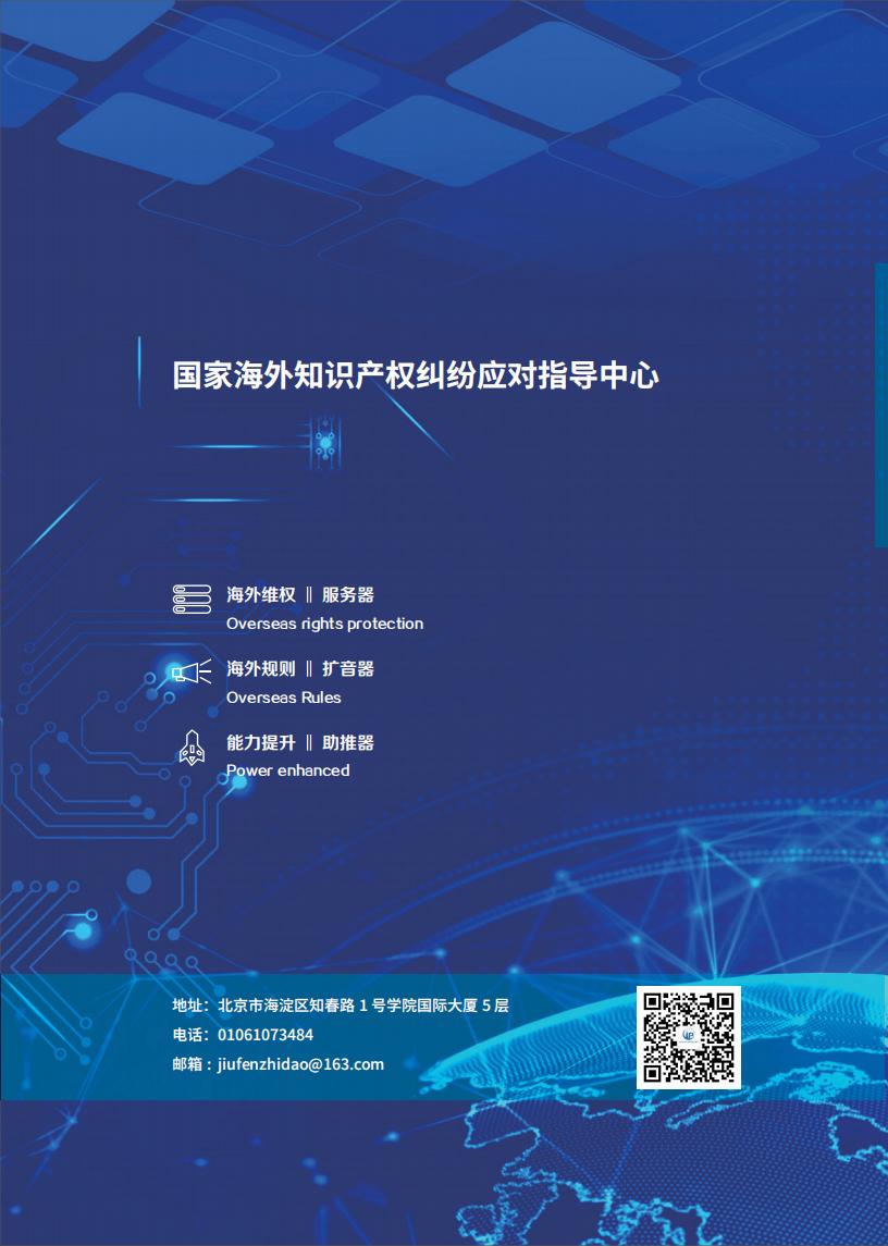 《2024中國(guó)企業(yè)海外知識(shí)產(chǎn)權(quán)糾紛調(diào)查》報(bào)告全文發(fā)布！