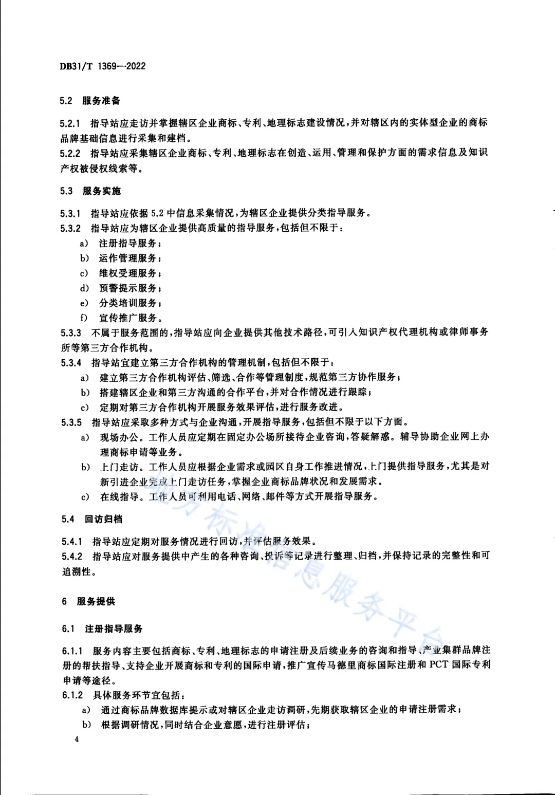 《商標品牌指導站建設服務規(guī)范》地方標準全文發(fā)布！