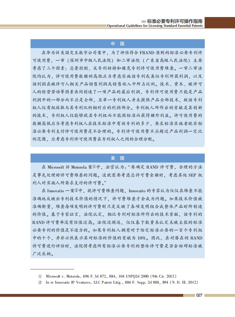 《標(biāo)準(zhǔn)必要專利許可操作指南》全文發(fā)布！