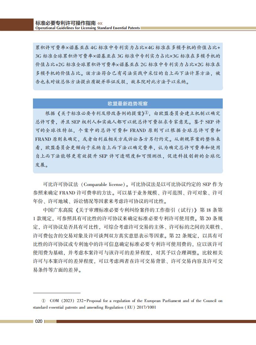 《標(biāo)準(zhǔn)必要專利許可操作指南》全文發(fā)布！