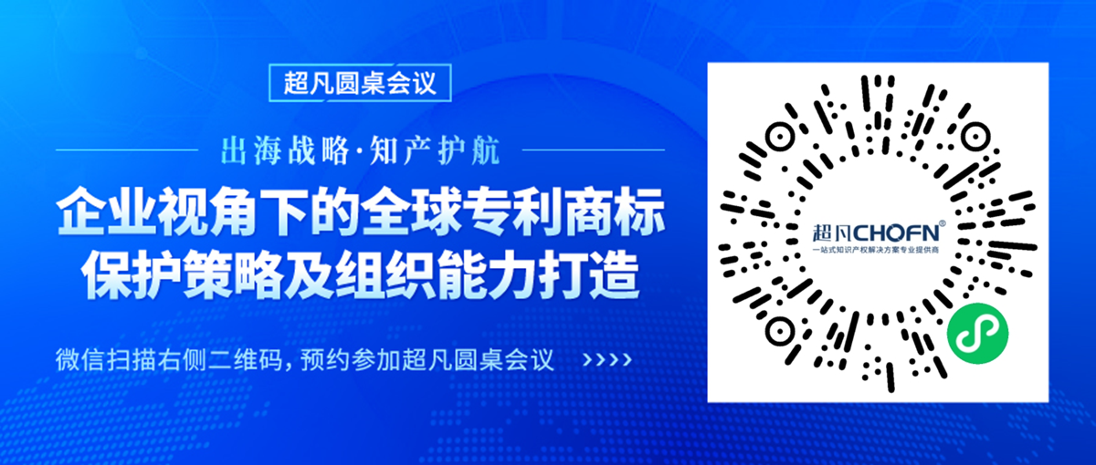 出海戰(zhàn)略·知產(chǎn)護(hù)航 | “企業(yè)視角下的全球?qū)＠虡?biāo)保護(hù)策略及組織能力打造”圓桌會(huì)議邀您參加！