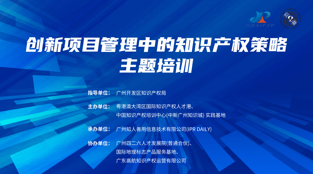 地點公布！中國知識產權培訓中心（中新廣州知識城）實踐基地《創(chuàng)新項目管理中的知識產權策略主題培訓》正在報名中！