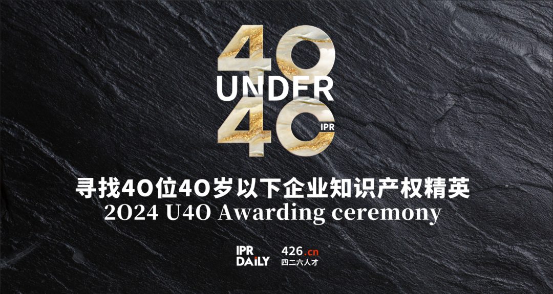 最后4天報名！尋找2024年“40位40歲以下企業(yè)知識產權精英”活動