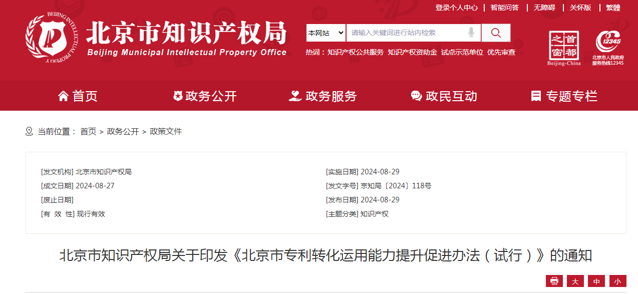 最高獎(jiǎng)補(bǔ)50萬(wàn)元/年，存在轉(zhuǎn)讓、許可專(zhuān)利但未實(shí)際轉(zhuǎn)化等情形的不予支持 |《北京市專(zhuān)利轉(zhuǎn)化運(yùn)用能力提升促進(jìn)辦法（試行）》全文發(fā)布