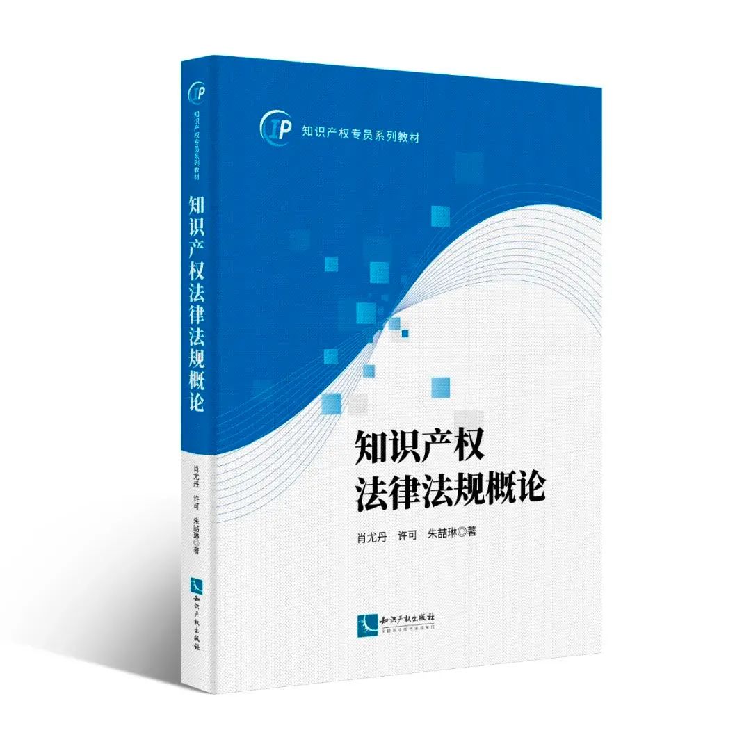 贈書活動（二十八） | 知識產(chǎn)權專員系列教材：《知識產(chǎn)權運營》《知識產(chǎn)權法律法規(guī)概論》