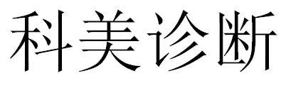 一口腔醫(yī)療企業(yè)或面臨超300萬商標侵權索賠，境外專利風險并存