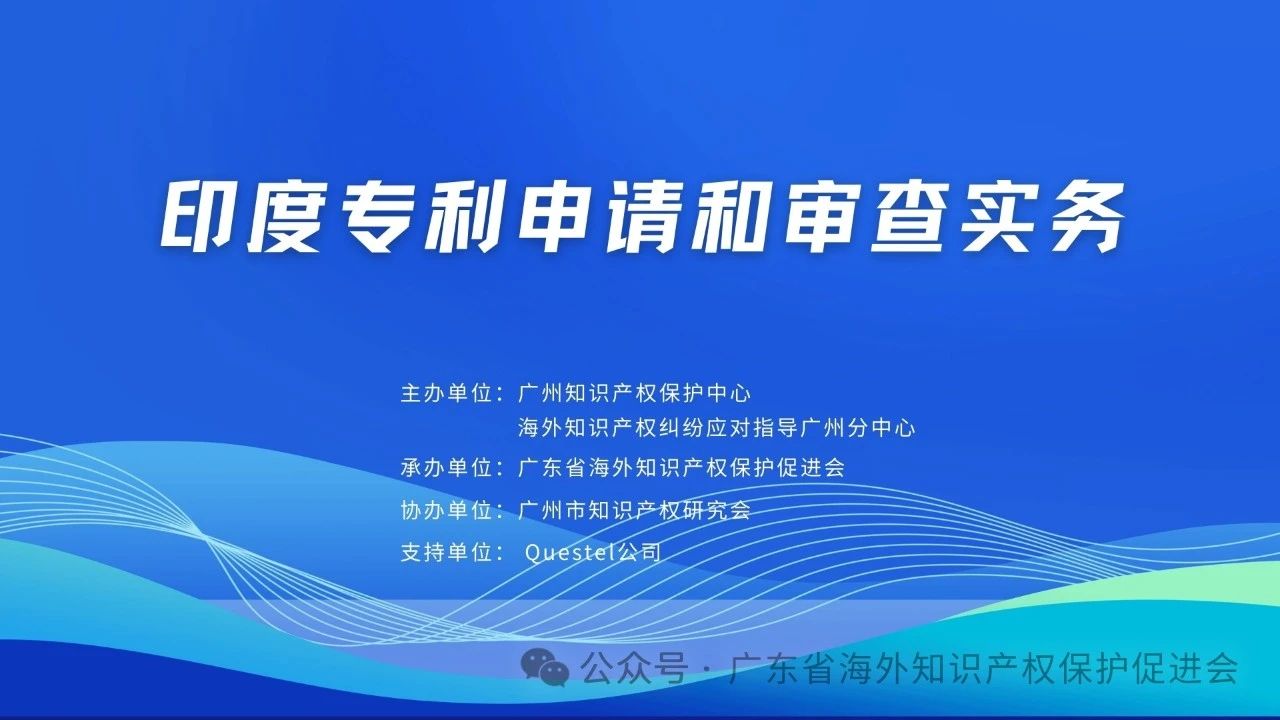 明天下午15:00直播！“印度專利申請和審查實(shí)務(wù)”線上培訓(xùn)報(bào)名通道開啟