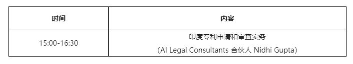 明天下午15:00直播！“印度專利申請和審查實(shí)務(wù)”線上培訓(xùn)報(bào)名通道開啟