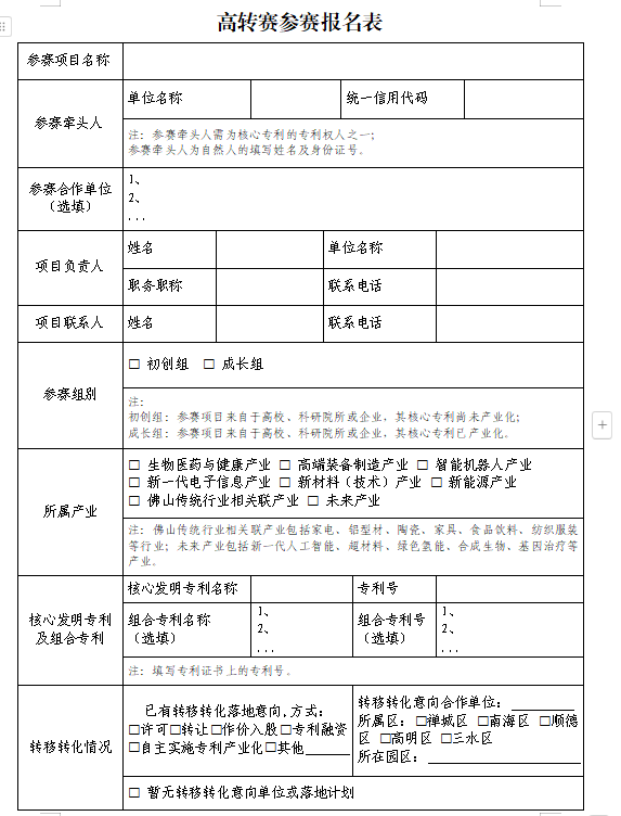 報名指南 | 第二屆佛山高價值專利成果轉(zhuǎn)移轉(zhuǎn)化大賽參賽報名啟動