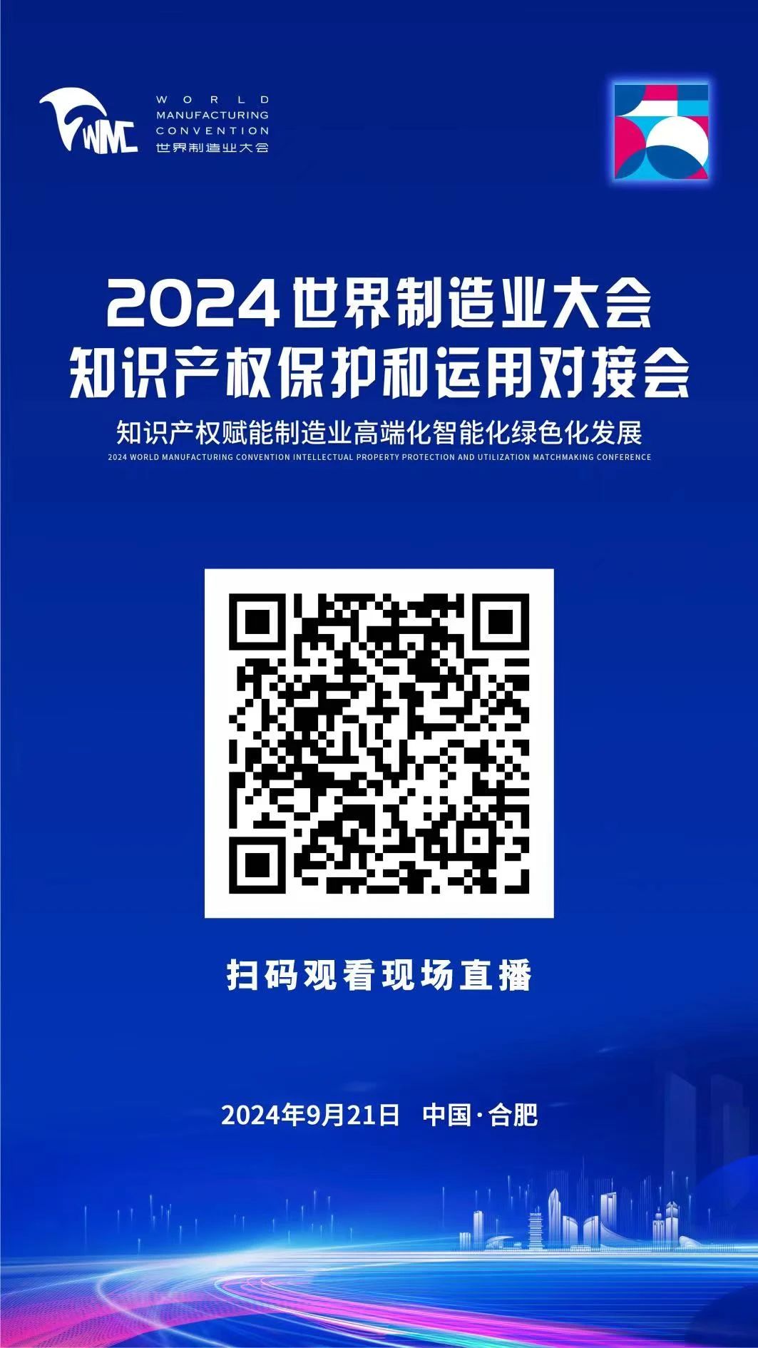 直播！2024世界制造業(yè)大會知識產(chǎn)權(quán)保護和運用對接會隆重召開